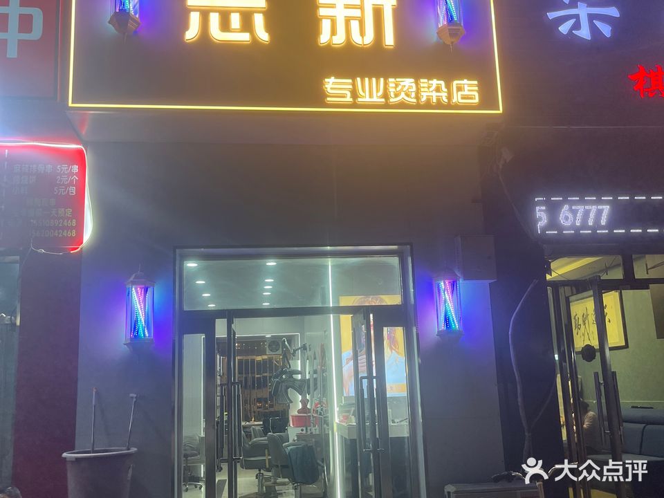 志新沙龙专业烫染店