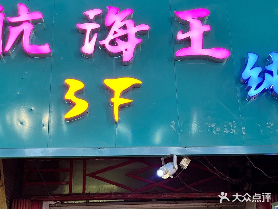 航海王纯K