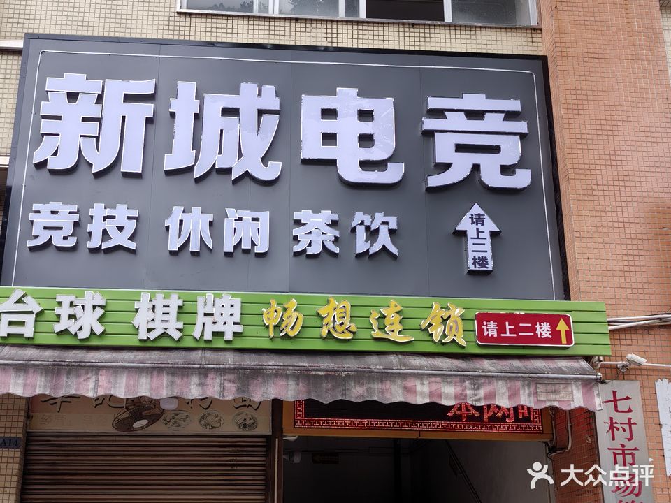 新城网咖(永兴路店)