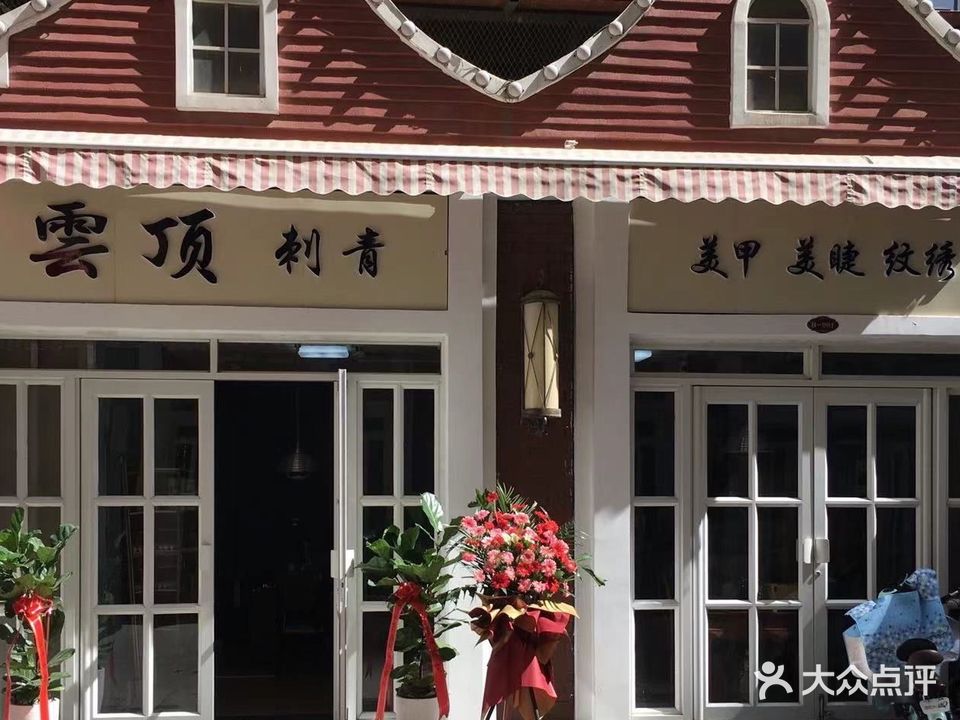 云顶刺青(怀特商业广场店)