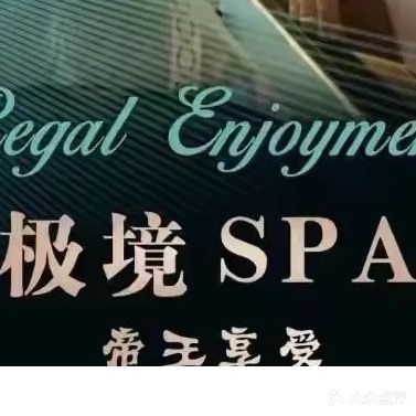 极境SPA·影院足道主题旗舰店(淡水店)