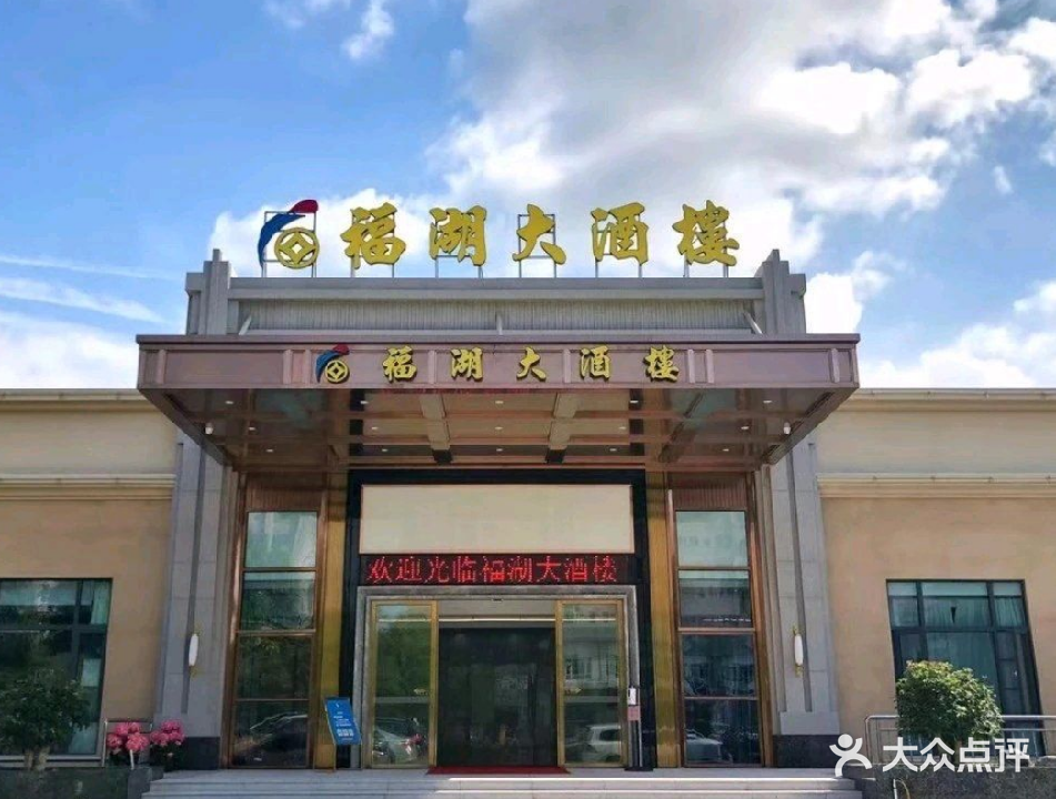 福湖大酒楼·宴会厅(福海路店)