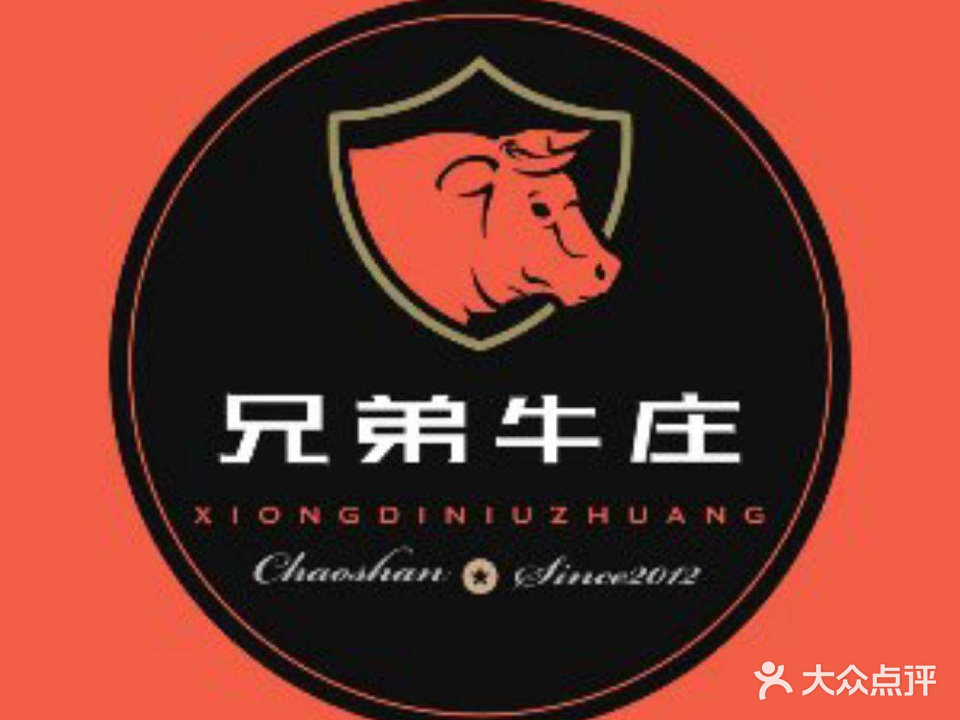 兄弟全牛庄8年老字号(海南牛肉牛杂火锅店)