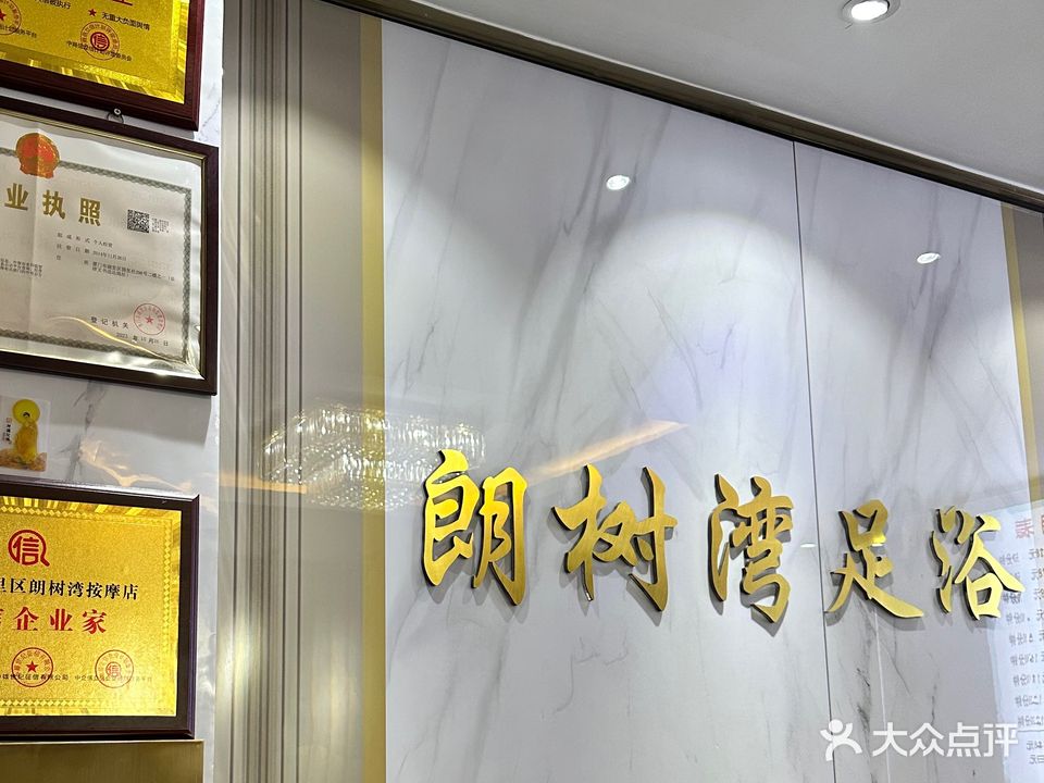 朗树湾足浴指压油压