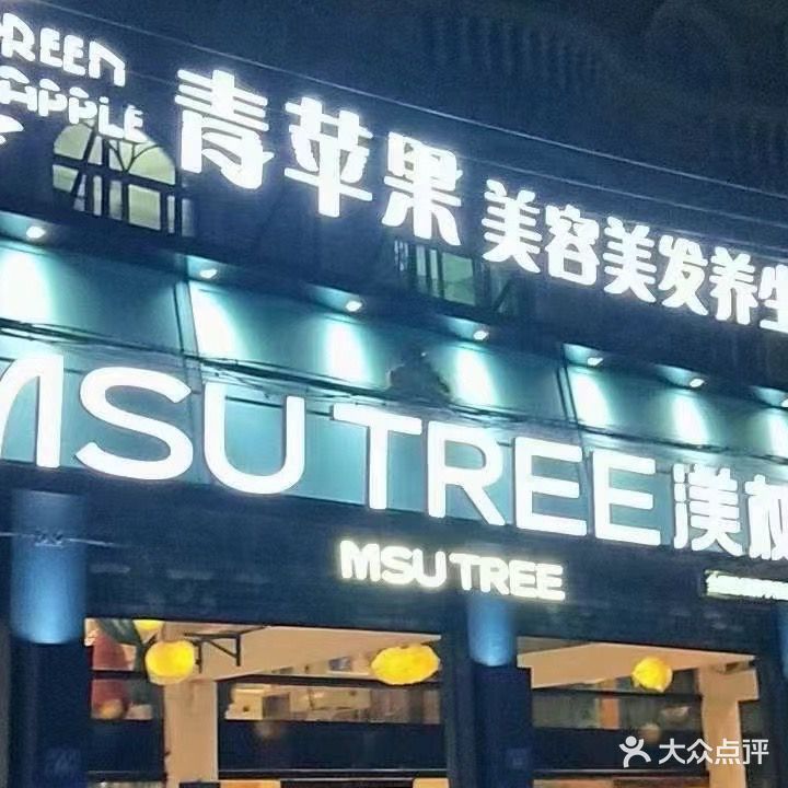 青苹果美容·30年老字号(百捷·中央墅府店)