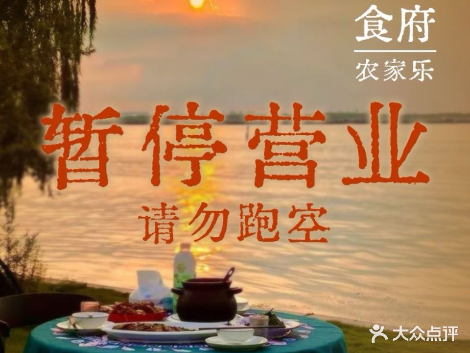 珍嫂食府农家乐·湖景餐厅(重元寺阳澄湖半岛店)