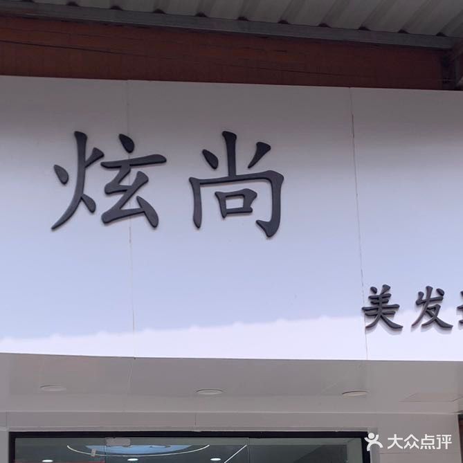 炫尚造型(华天学院店)