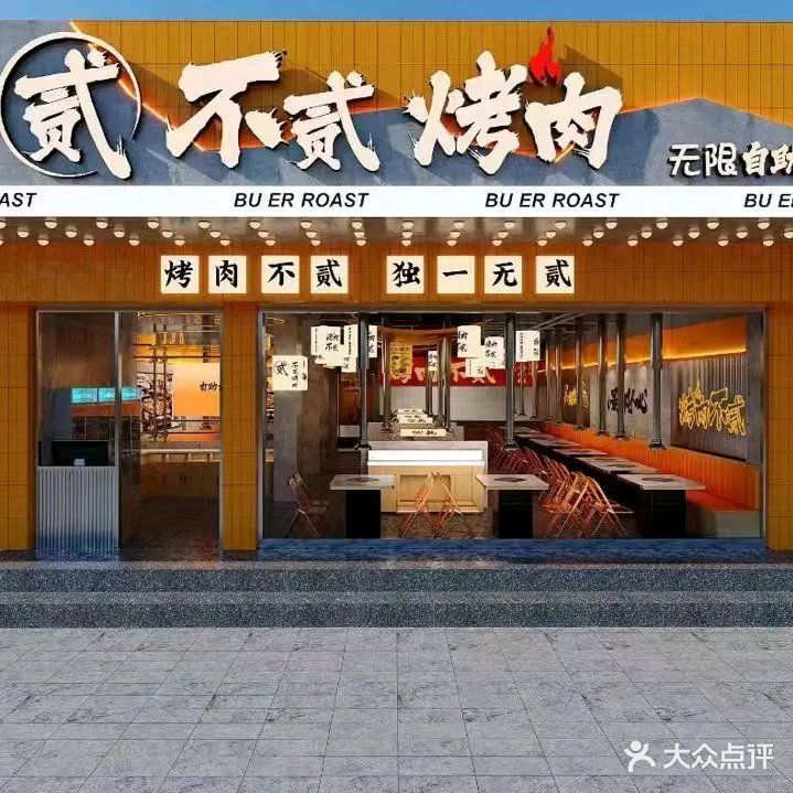 不贰自助烤肉(宿松店)