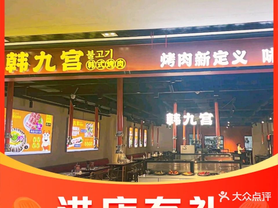 韩九宫韩式烤肉(华丰汇店)