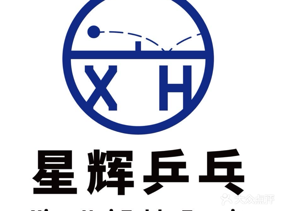 星辉乒乓球俱乐部(中海左岸校区)