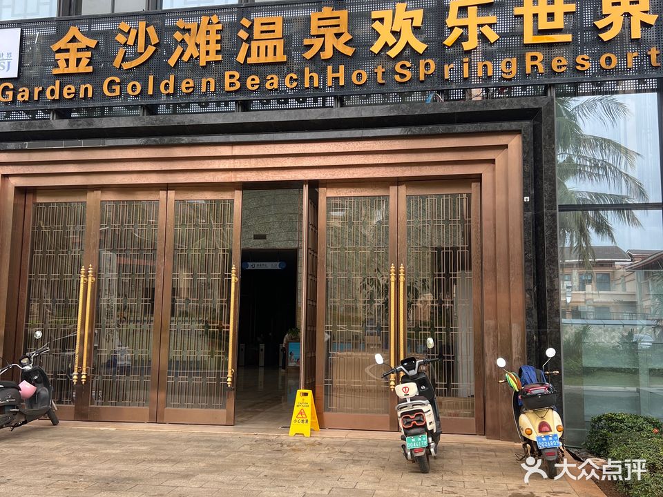金沙滩温泉欢乐世界