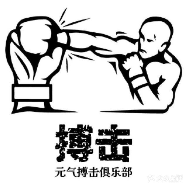 元气搏击俱乐部