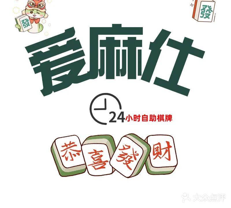 爱麻仕自助棋牌(商贸城店)
