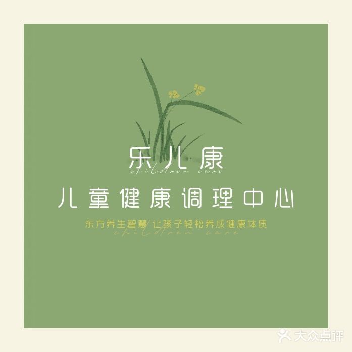乐儿康儿推健康调理中心
