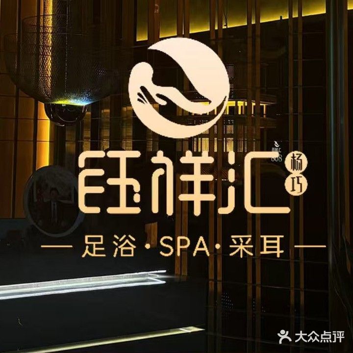 钰祥汇足道会所