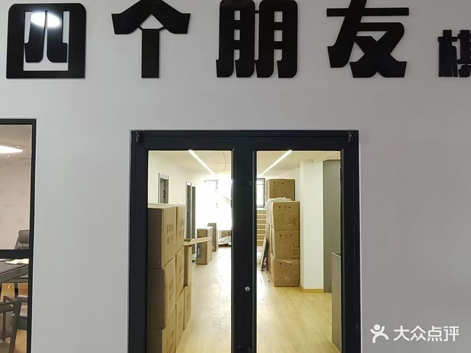 四个朋友棋牌室