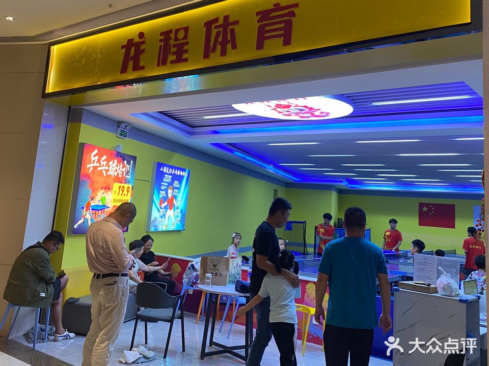 龙程体育乒乓球