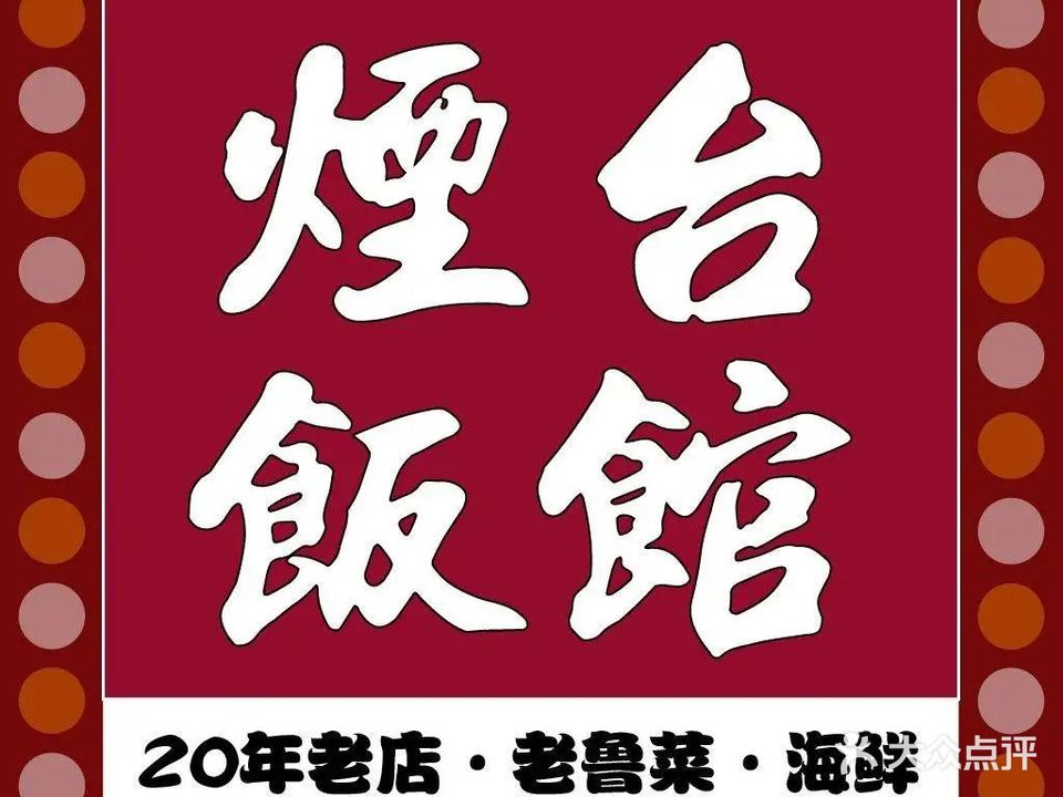 聚东·烟台饭馆·鲁菜海鲜(所城里店)