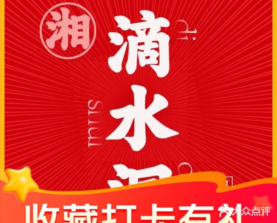 滴水洞湘菜馆(仙霞路店)