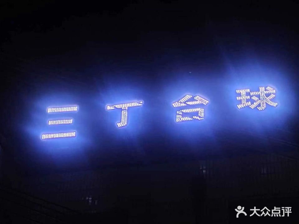 三丁台球俱乐部