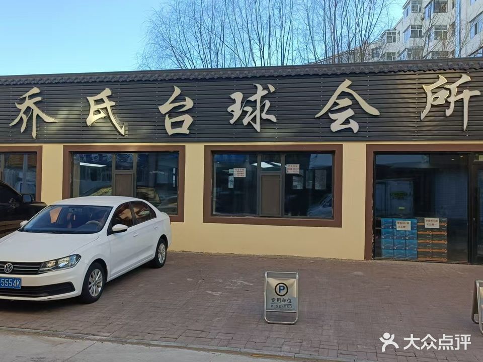 乔氏台球俱乐部