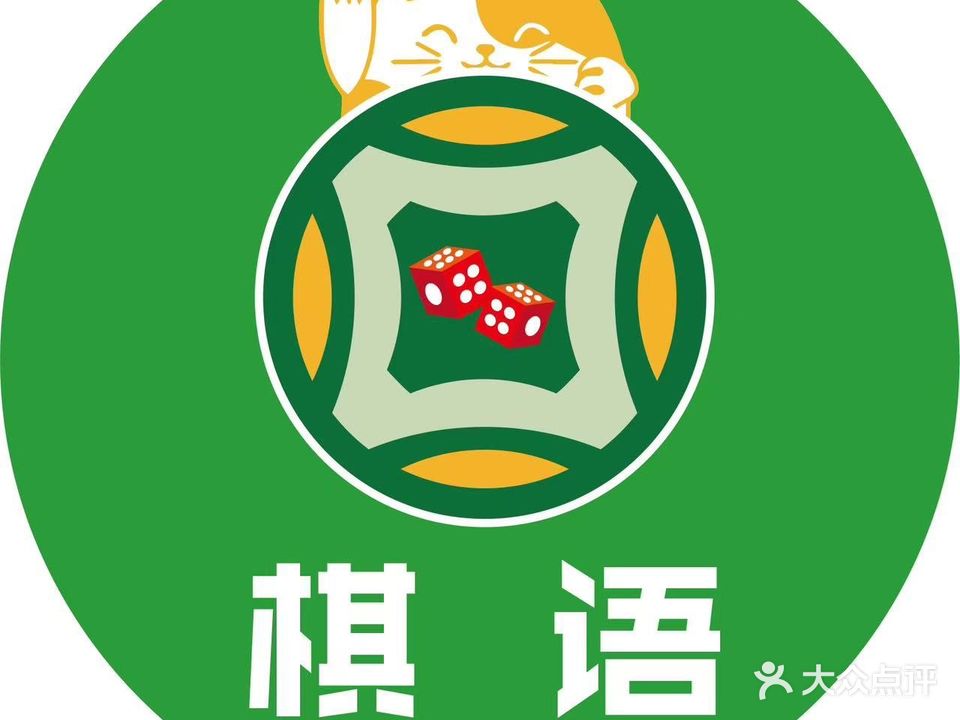 棋语24小时自助棋牌(下什字店)