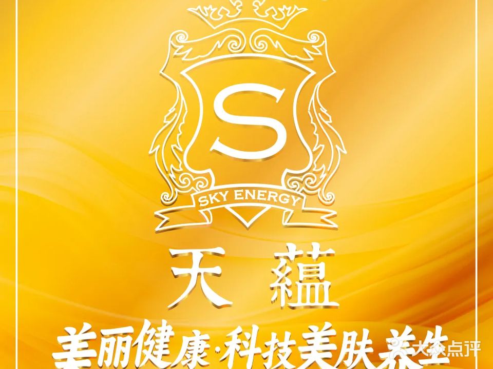 天蕴美容养生
