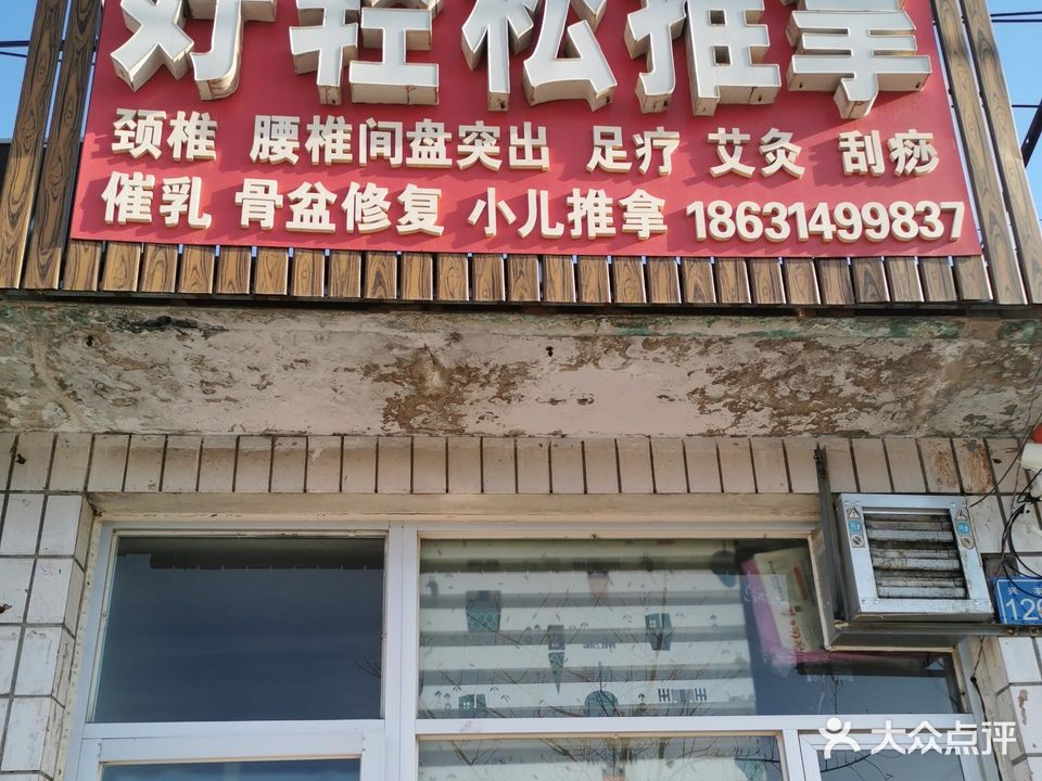 好轻松推拿小屋