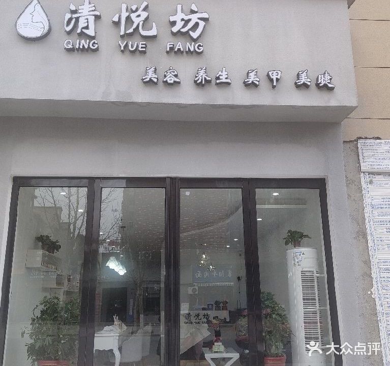 清悦坊美容会所