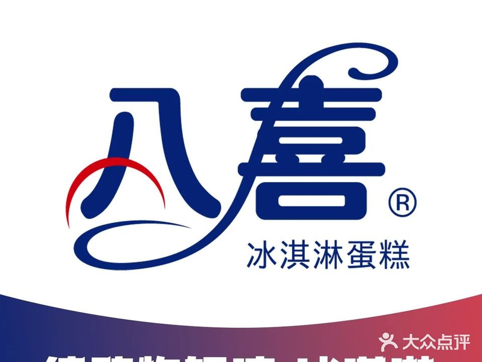 八喜冰牛奶冰淇淋蛋糕(嘉兴店)