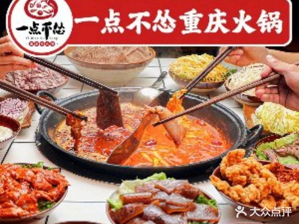 一点不怂·重庆老火锅(御海湾店)