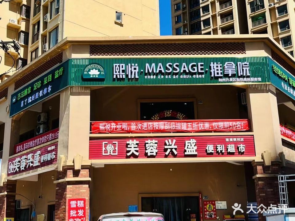 熙悦MASSAGE推拿院