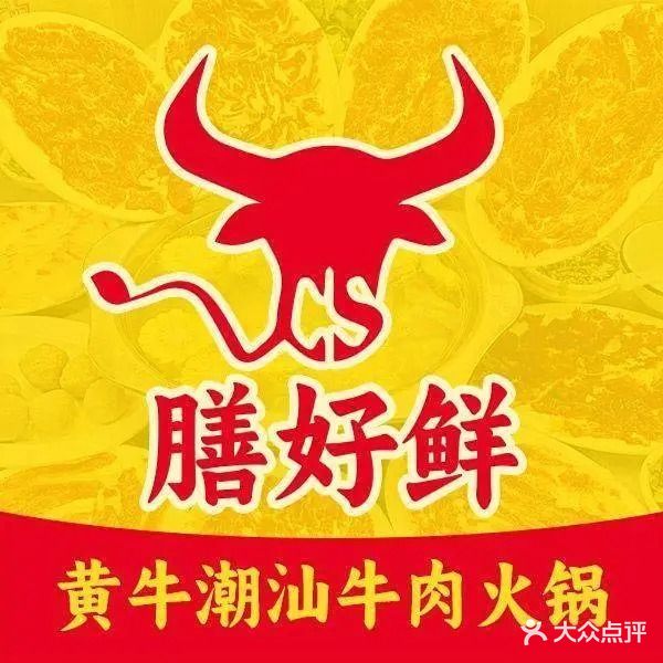 膳好鲜黄牛火锅(晋江青阳店)
