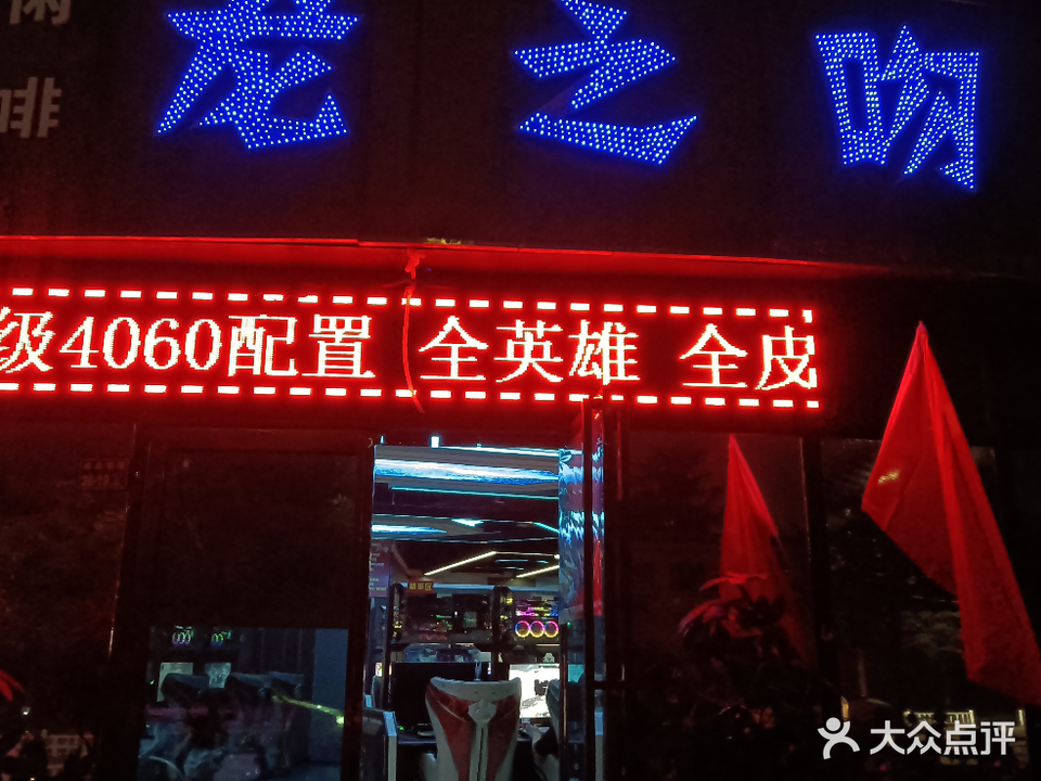 龙之吻电竞(郑州网吧店)