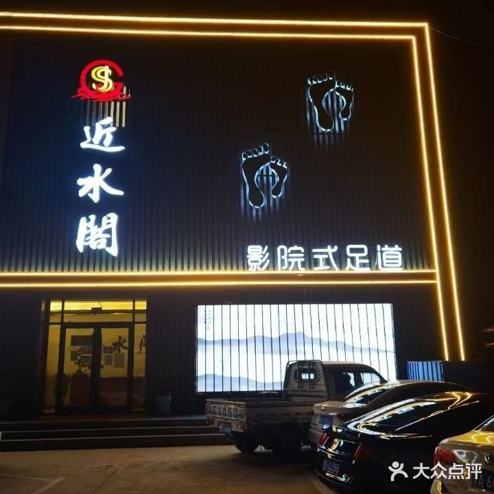 近水阁影院式足道