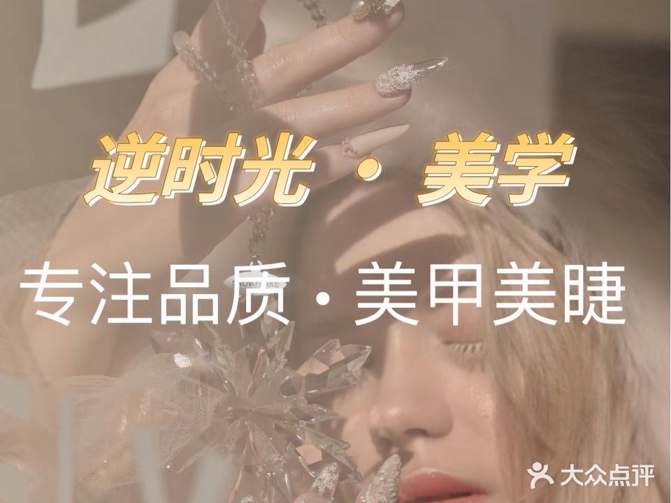 逆时光·美学(万达店)