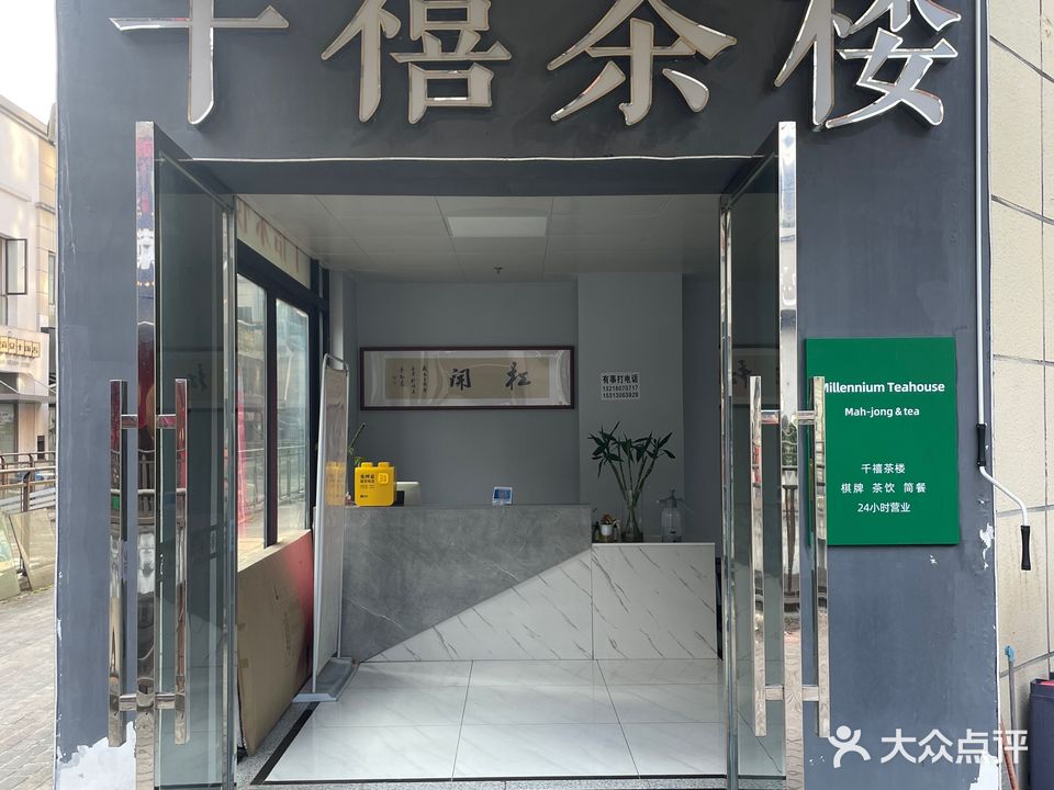 千禧茶楼(恩施新天地店)
