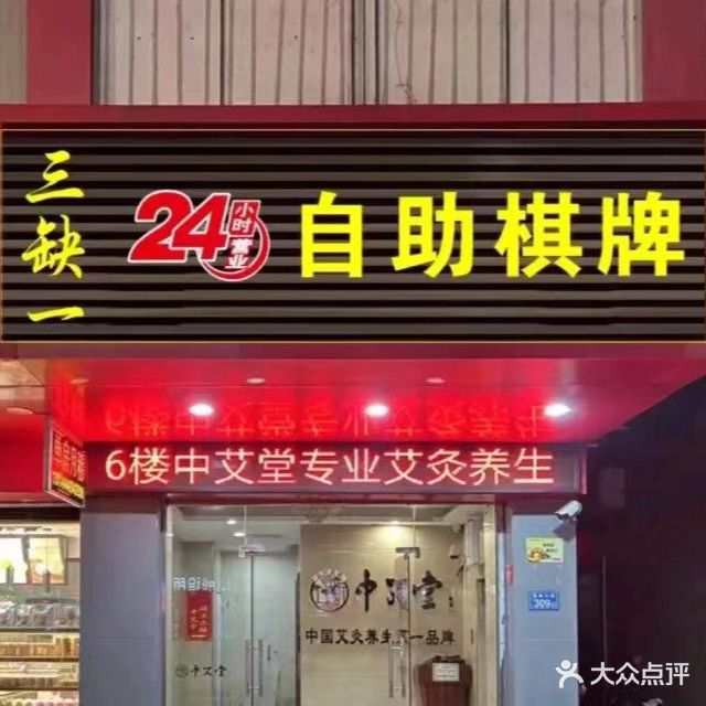 海丰三缺一棋牌室