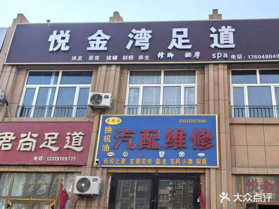 悦金湾足道(怡景园店)