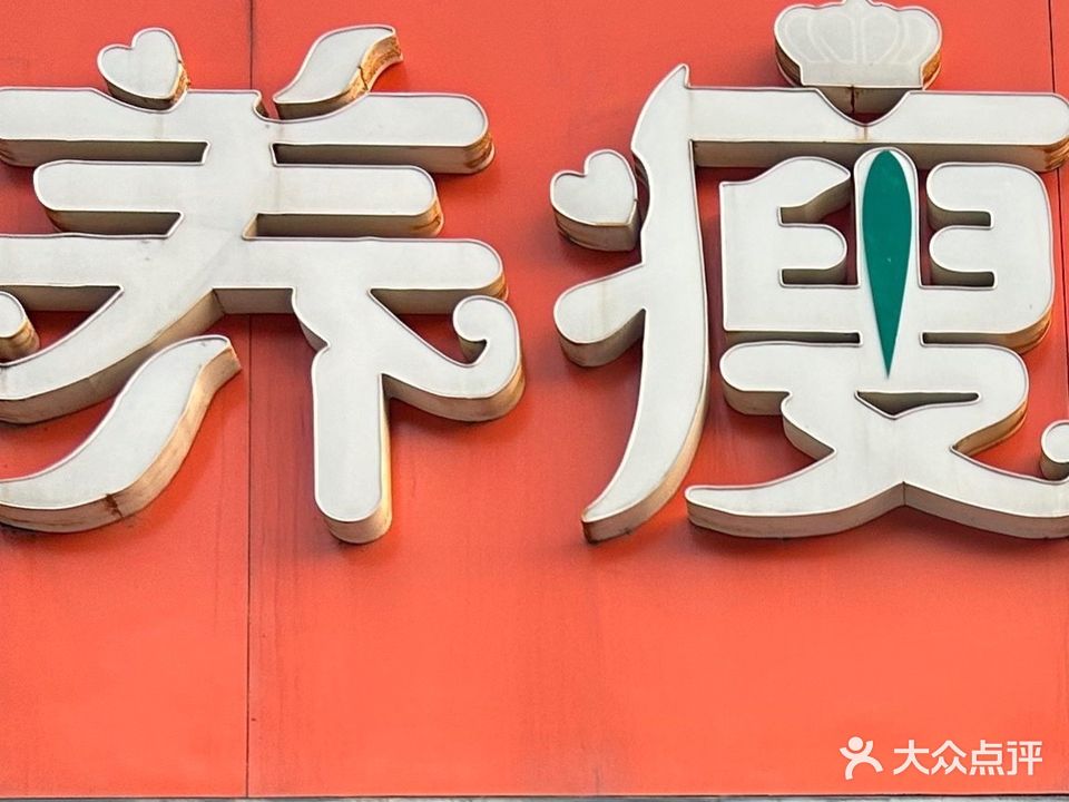 养瘦减肥(冠宜春路店)