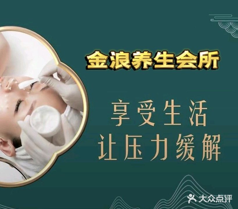 金浪至美尊尚SPA会所