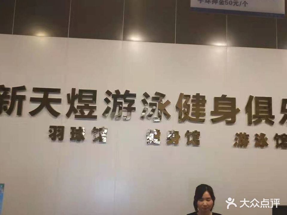 新天煜游泳健身俱乐部