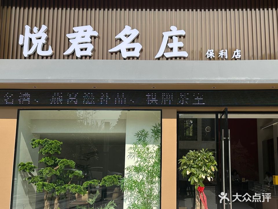 悦君名庄(保利领秀前城天悦台店)