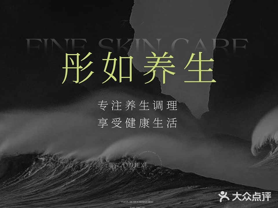 彤如养生