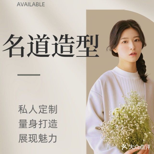名道造型