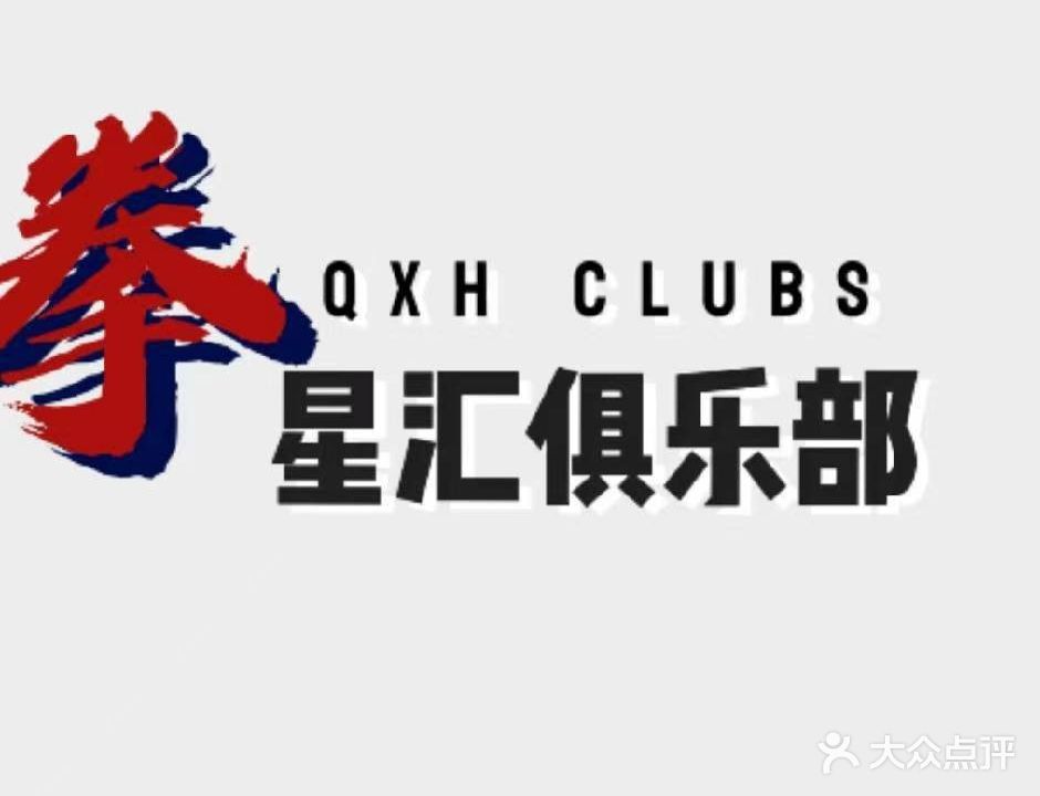 拳星汇俱乐部