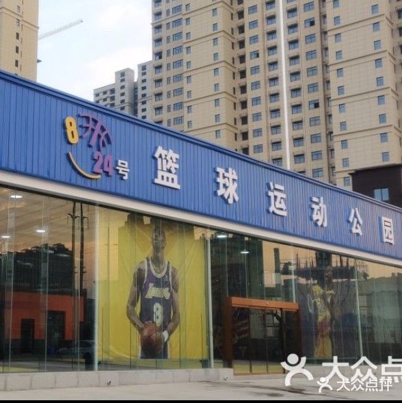 824篮球运动公园