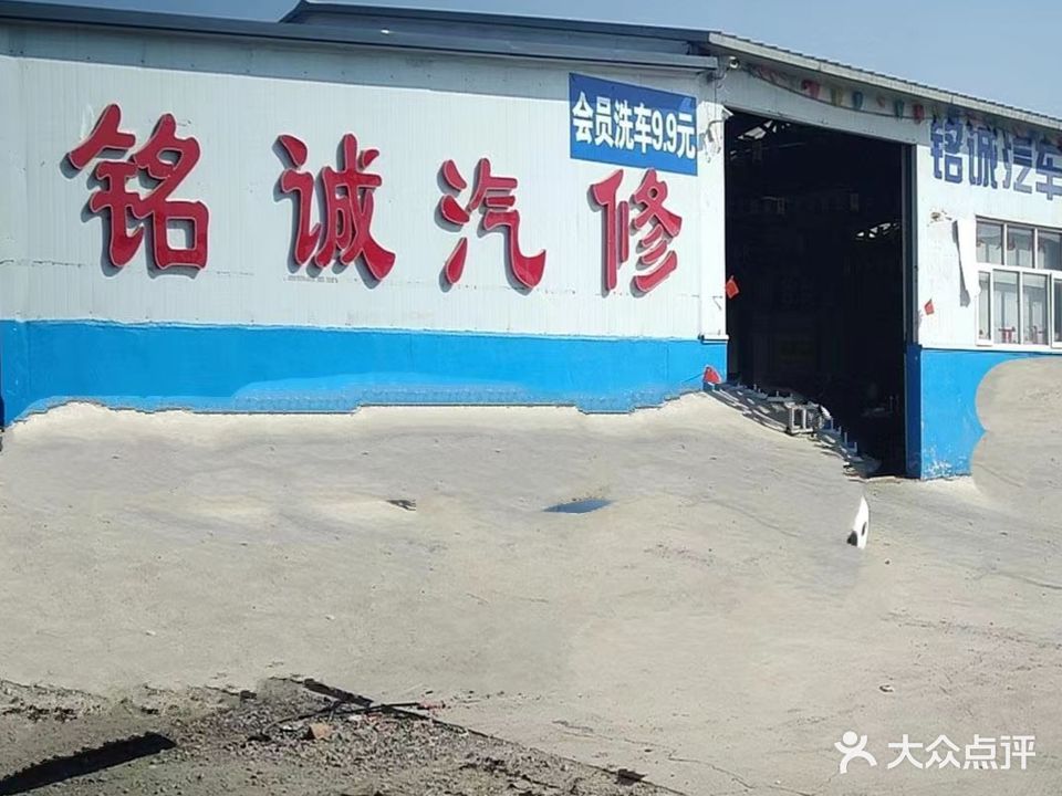 铭诚汽修