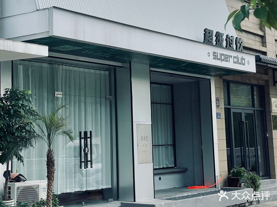 Super club超级过饮