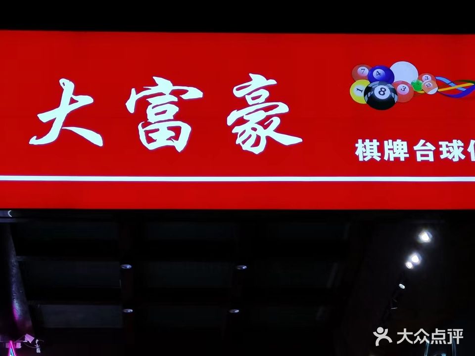大富豪棋牌台球俱乐部(高新万达店)